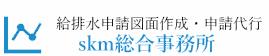 大阪府・兵庫県での水道配管図面・給排水申請図面作成・申請代行ならskm総合事務所