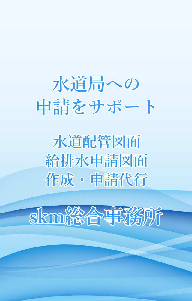 水道局への申請をサポート