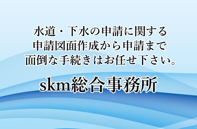 大阪府・兵庫県での水道配管図面・給排水申請図面作成・申請代行お任せください。