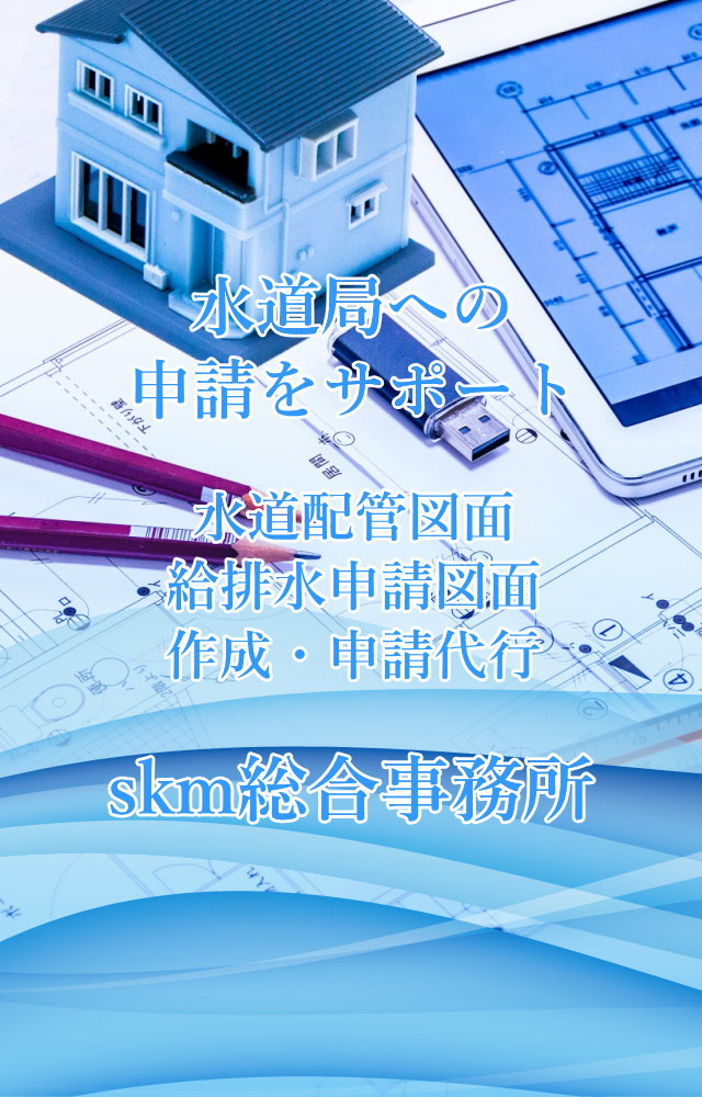 水道配管図面・給排水申請図面作成・申請代行